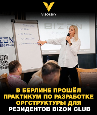 У Берліні пройшов практикум із розробки оргструктури для резидентів BIZON CLUB