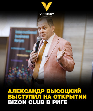 Олександр Висоцький виступив на відкритті BIZON CLUB у Ризі (Латвія)