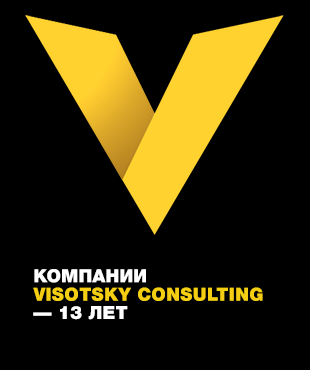 Компанії Visotsky Consulting — 13 років