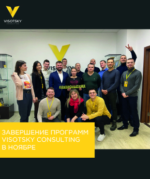 Завершення програм Visotsky Consulting в листопаді