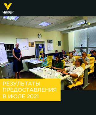 Результати надання послуг Visotsky Consulting в липні 2021