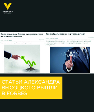 Статті Олександра Висоцького вийшли в Forbes