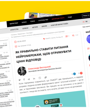 Як отримати цінні відповіді від нейромереж: стаття Олександра Висоцького для Marketer.ua