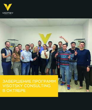 Завершення програм Visotsky Consulting у жовтні