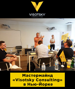 Мастермайнд "Visotsky Consulting" в Нью-Йорку