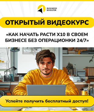 Безкоштовний онлайн-курс від Business Booster: як масштабувати бізнес і вийти з операційного управління