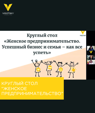Круглий стіл "Жіноче підприємництво"