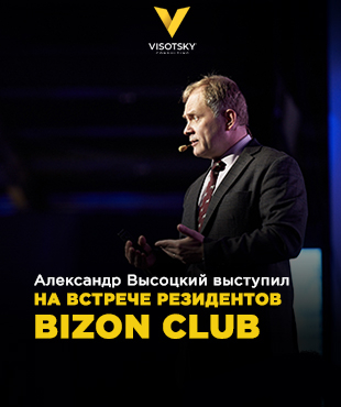 Олександр Висоцький виступив на зустрічі резидентів BIZON CLUB
