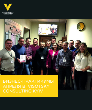 Бізнес-практикуми квітня в Visotsky Consulting Kyiv