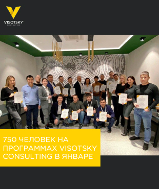 750 осіб на програмах Visotsky Consulting в січні