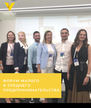 Visotsky Consulting взяли участь в Форумі малого і середнього підприємництва