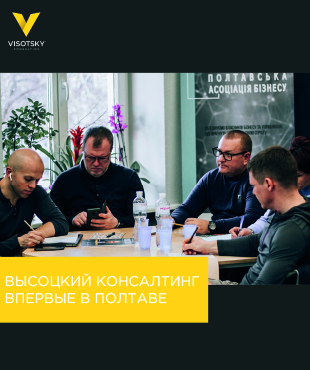 Висоцький Консалтинг вперше в Полтаві