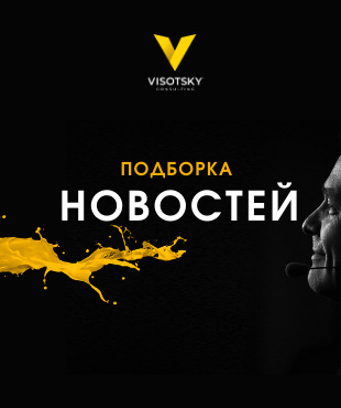 Новини Visotsky Consulting за грудень 2020