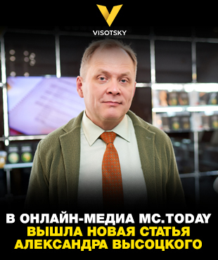 В онлайн-медіа MC.Today вийшла нова стаття Олександра Висоцького