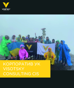 Корпоратив Керуючої компанії Visotsky Consulting CIS в честь закінчення звітного року