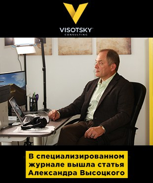 Стаття Олександра Висоцького в журналі «Генеральний директор. Управління промисловим підприємством»