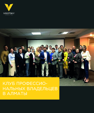 Клуб професійних власників в Алмати