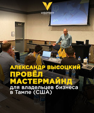 Олександр Висоцький провів майстер-майнд для власників бізнесу у Тампі (США)