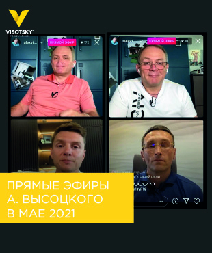 Прямі ефіри Олександра Висоцького в травні 2021