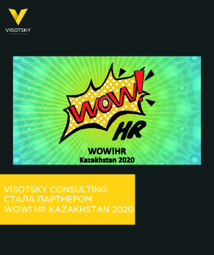 Компанія Visotsky Consulting стала партнером WOW! HR Kazakhstan 2020