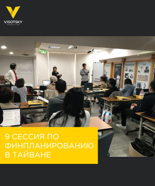 У Тайвані пройшла 9 Сесія з фінансового планування