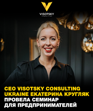CEO Visotsky Consulting Ukraine Катерина Кругляк провела семінар для підприємців