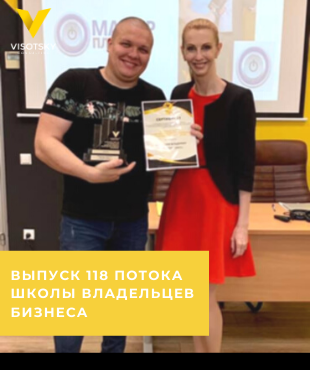 Випуск 118 потоку Школи Власників Бізнесу