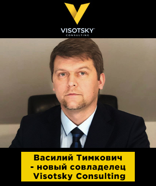 Василь Тимкович - новий співвласник Visotsky Consulting