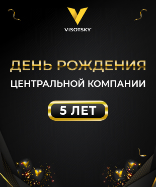 Центральній Компанії Visotsky Inc. — 5 років