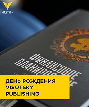 8 червня - день народження Visotsky Publishing