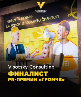 Компанія Visotsky Consulting — фіналіст PR-премії «Громче»