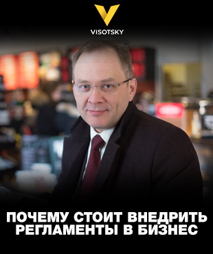 «Чому варто впровадити регламенти» у бізнес: стаття Олександра Висоцького на Postfactum.info