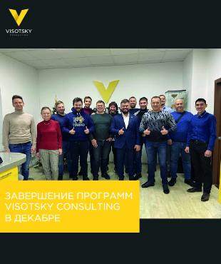 Завершення програм Visotsky Consulting в грудні
