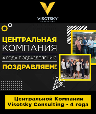 Центральній Компанії Visotsky Consulting - 4 роки
