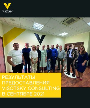 Результати надання послуг Visotsky Consulting у вересні 2021