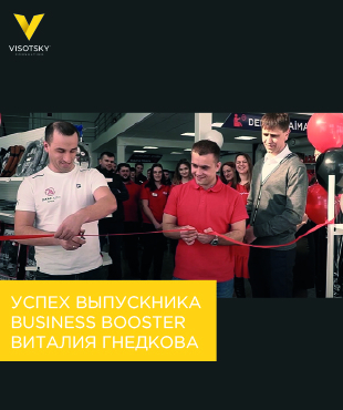 Успіх випускника програми Business Booster Віталія Гнедкова