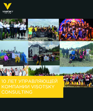 10 років Керуючої компанії Visotsky Consulting