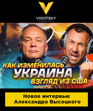 На YouTube-каналі "Бегущий Банкир" вийшло інтерв'ю з Олександром Висоцьким