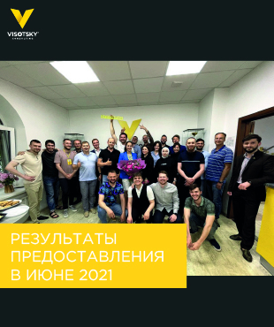 Результати надання послуг Visotsky Consulting в червні 2021