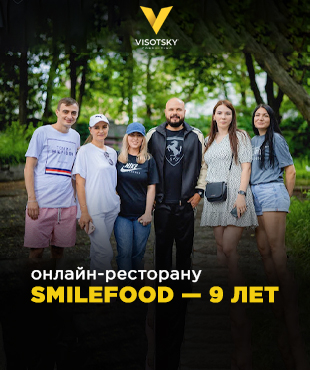 Онлайн-ресторану SMILEFOOD — 9 років