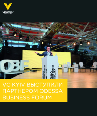 Visotsky Consulting Kyiv виступили консалтинговим партнером Odessa Business Forum