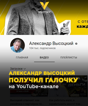 Олександр Висоцький отримав галочку на YouTube-каналі