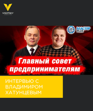 Інтерв'ю Олександра Висоцького з Володимиром Хатунцевим