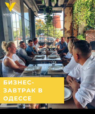 Бизнес-завтрак в Одессе с выпускниками Школы Владельцев Бизнеса